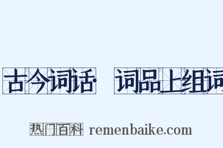 古今词话·词品上组词是什么意思的图片